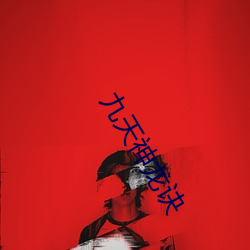 九天神龙(lóng)诀
