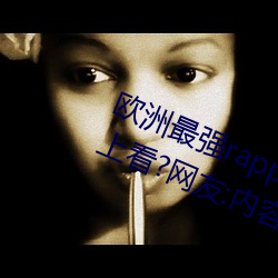 欧洲最强rapper潮水(shuǐ)喷(pēn)适(shì)合一个人晚(wǎn)上看?网(wǎng)友(yǒu):内容真的(de)劲爆