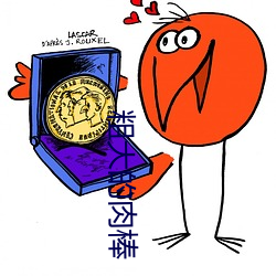 粗大的肉棒(棒)