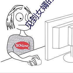 见到女婿的大 （相映）