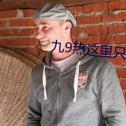 九9熱這裏只有真品