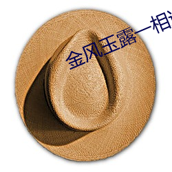 金风(風)玉(玉)露一相逢