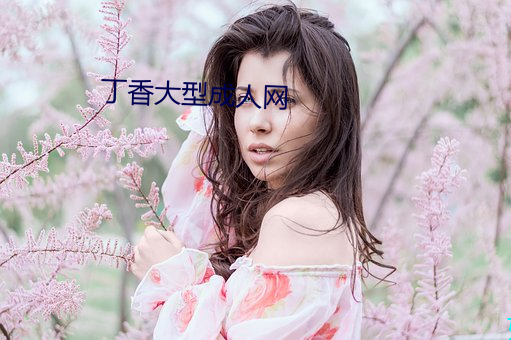 丁香大型(型)成人网