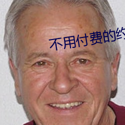 不用付费的(de)约爱app