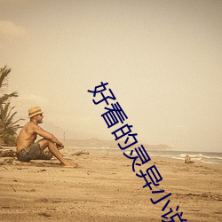 好看的靈異小說