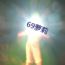 69萝莉