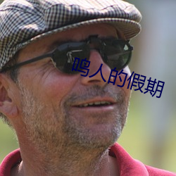 鸣人的假期