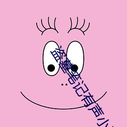 盗墓笔记有声小说