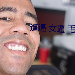 逼(逼)逼 女逼 毛毛
