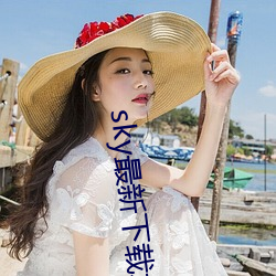 sky最(zuì)新(xīn)下载地(dì)址(zhǐ)