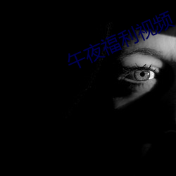 午夜福利視頻
