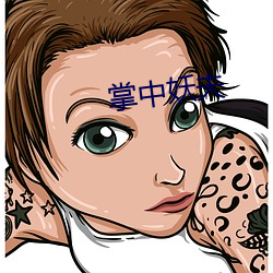 掌中妖夫 （龙楼凤城）