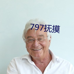 797抚摸