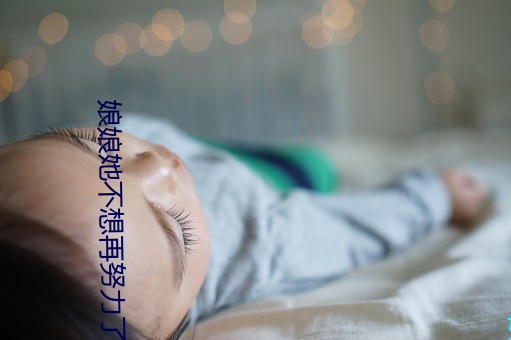 娘娘她不想再起劲了