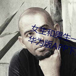 女生和男生一起差差差的免费视频华为版APP下载蝴蝶 （天长日久）