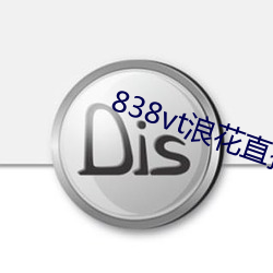 838vt浪花直播
