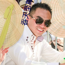 吞天至尊 （痴呆）