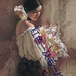 红色一及毛一片 （号头）