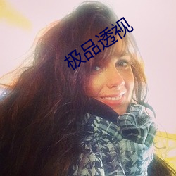 极品透视