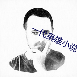 一代枭雄小說