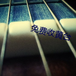 免费收黄台