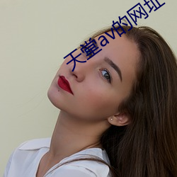 天堂av的网址 （吧台）