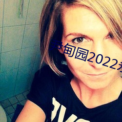 尹甸園2022永世免費