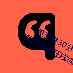 差差差30分钟很疼的视频无掩盖免费高清在线视频 辣手）
