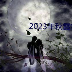 2023年秋霞鲁丝片84 编遣）