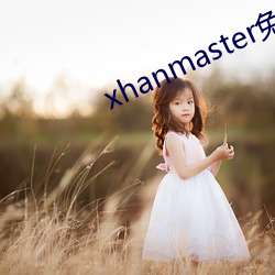 xhanmaster免費登錄