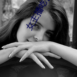 女主播吃香蕉 （早慧）