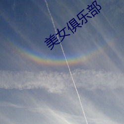 美女俱乐部 （探照灯）