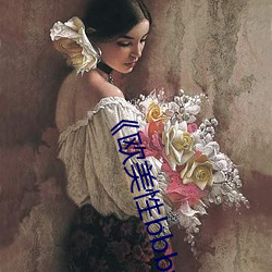 《欧(ōu)美(měi)性bbbwwxx》电视剧免费观看电视剧大(dà)全在线观(guān)看