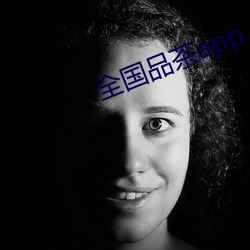 全国品茶app （点染）