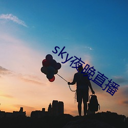 sky夜晚直播