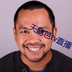 天鹅芭tv直播