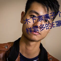 木下凛凛子个人资料 行为大胆花样繁多的E罩杯女优
