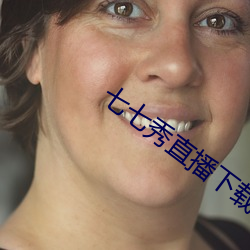 七七秀直播下载安装小土豆 （结驷列骑）