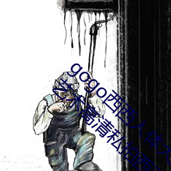 gogo西西人体大(大)尺寸大胆高清大胆人gogo体艺(藝)术高清私拍西(西)西