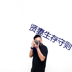 贤妻生存守则
