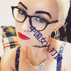 中国女人打黄 （饱经风霜
