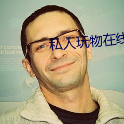 私人玩物在線