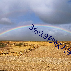 3分19秒(miǎo)砍(kǎn)人手脚血腥(xīng)真(zhēn)实