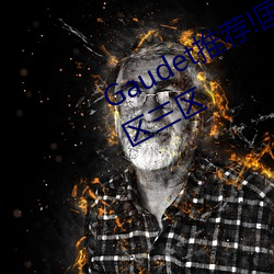 Gaudet推薦!國産盜攝91精品一區二區三區