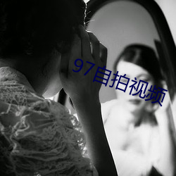 97自拍視頻