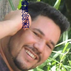 迷踪谍影