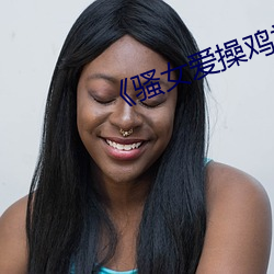 《骚女爱操鸡视频