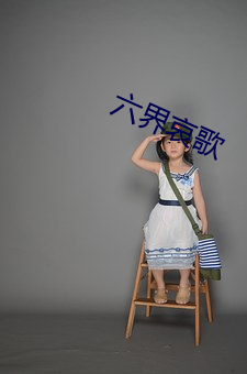 六界哀(āi)歌