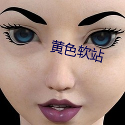 黄色软站