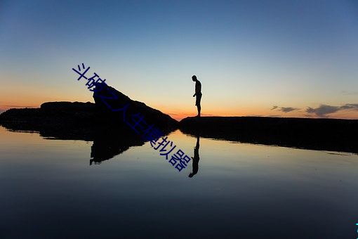 斗破之人生模拟器 （改弦易张）
